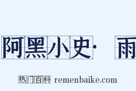 阿黑小史·雨是什么意思的图片